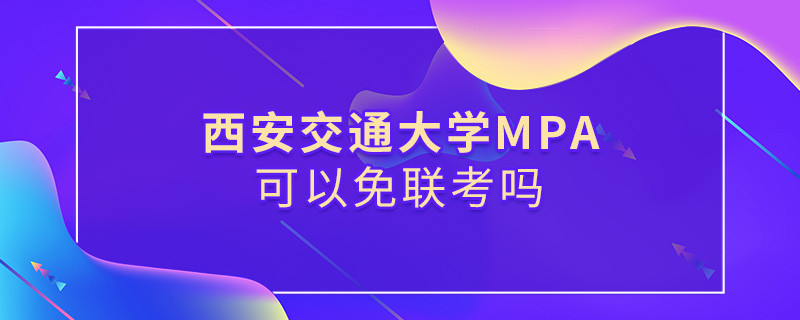 西安交通大學MPA可以免聯考嗎？