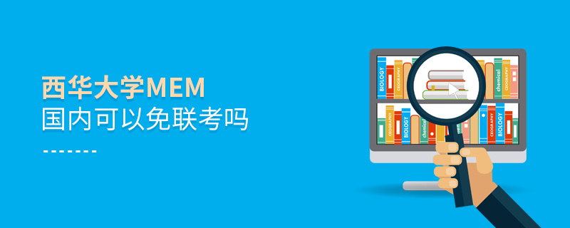 西華大學MEM國內可以免聯考嗎