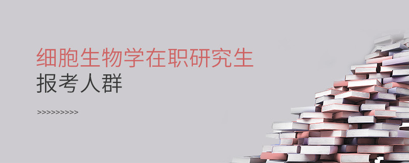 必須知曉！細胞生物學在職研究生報考人群