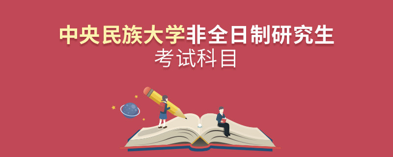 中央民族大學非全日制研究生考試科目有哪些？