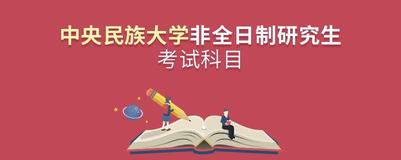 中央民族大學(xué)非全日制研究生考試科目