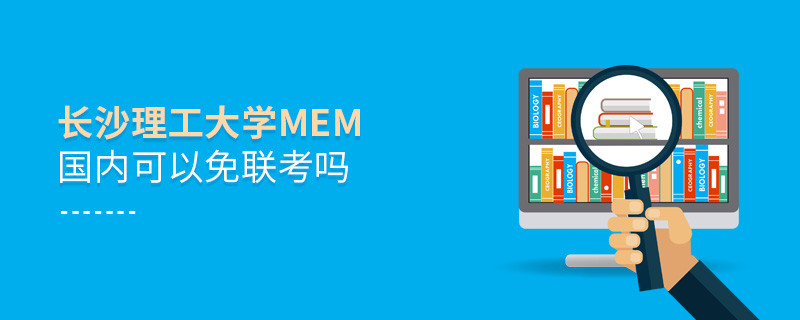 國內報考長沙理工大學MEM可不可以免聯考？