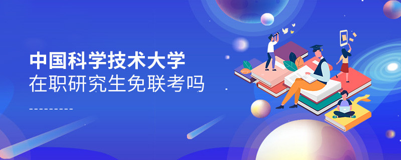 報考在職研究生選擇中國科學技術大學可以免聯考嗎？