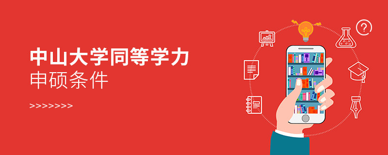 滿足什么條件才能參加中山大學(xué)同等學(xué)力申碩？