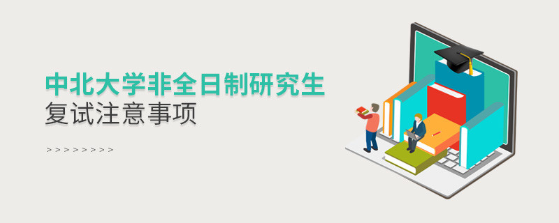 參加中北大學非全日制研究生復試需要注意什么？