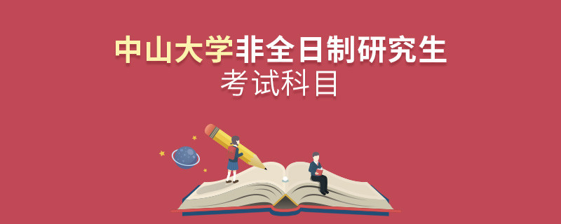 中山大學非全日制研究生考試科目詳解！