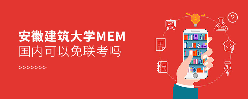 報(bào)考安徽建筑大學(xué)MEM可以免聯(lián)考嗎？