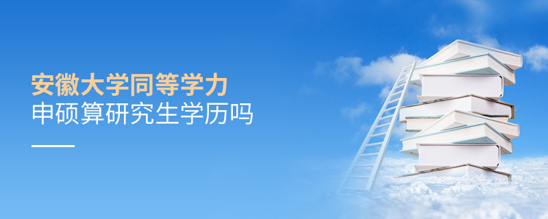 安徽大學同等學力申碩算不算研究生學歷？