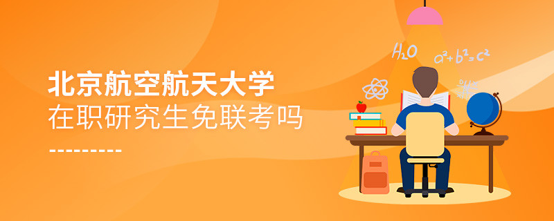 報考在職研究生選擇北京航空航天大學可以免聯考嗎？