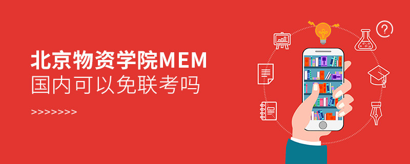 報考北京物資學院MEM可以免聯考嗎？
