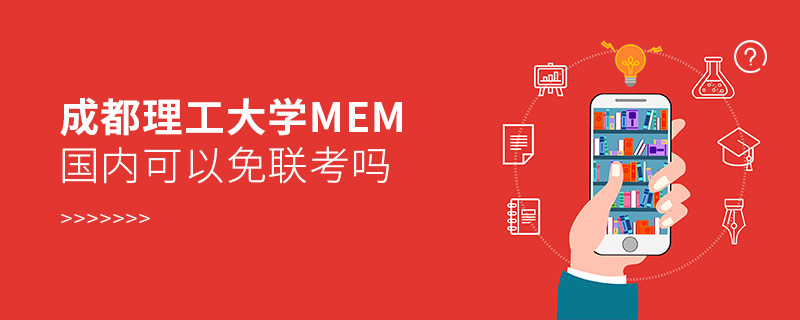 成都理工大學MEM國內可以免聯考嗎 成都理工大學MEM國內可以免聯考嗎