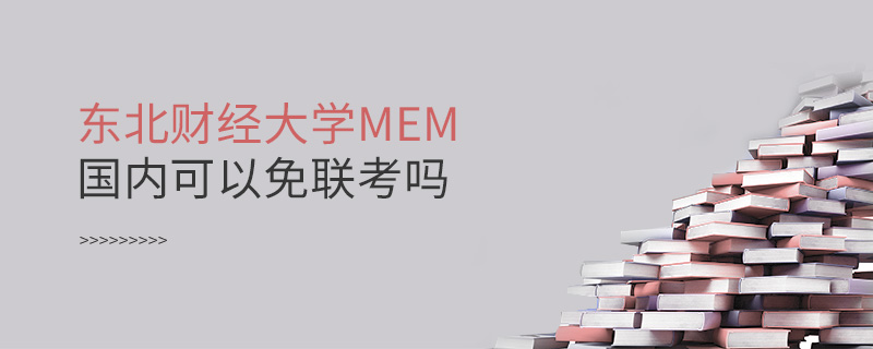 東北財經大學MEM國內可以免聯考嗎 東北財經大學MEM國內可以免聯考嗎