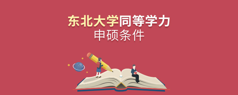 東北大學(xué)同等學(xué)力申碩需要滿足什么條件？