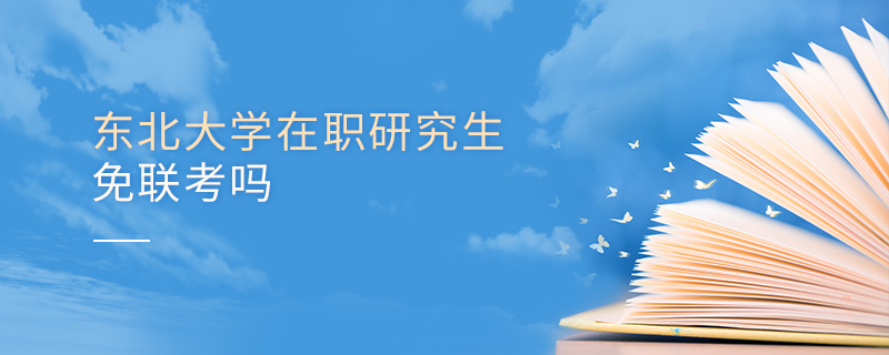 東北大學在職研究生免聯考嗎