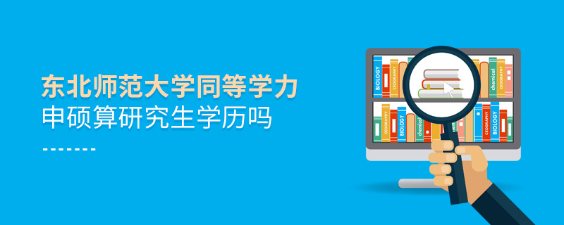 東北師范大學同等學力申碩算研究生學歷嗎