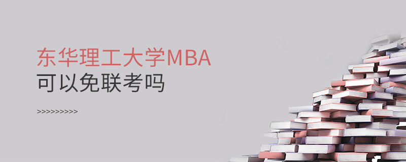 東華理工大學MBA可以免聯考嗎？