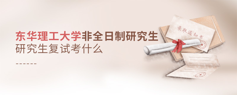 東華理工大學非全日制研究生復試考什么