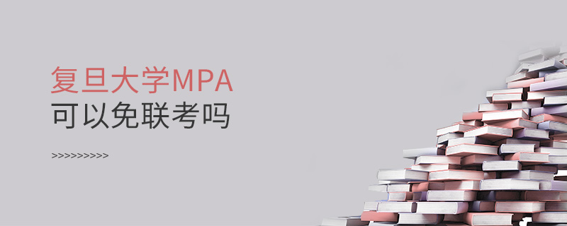 復旦大學MPA可以免聯考嗎 復旦大學MPA可以免聯考嗎