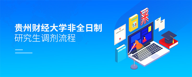 貴州財經大學非全日制研究生怎么調劑？