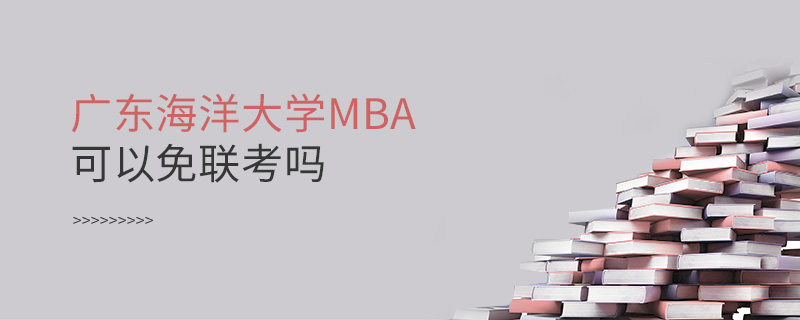 廣東海洋大學MBA可以免聯考嗎 廣東海洋大學MBA可以免聯考嗎