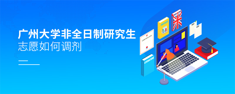 廣州大學非全日制研究生志愿如何調劑