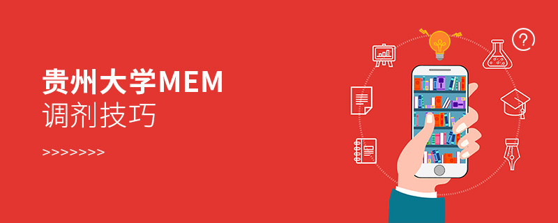 貴州大學MEM調劑技巧 貴州大學MEM調劑技巧