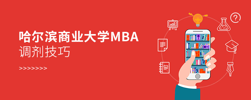 哈爾濱商業大學MBA調劑技巧