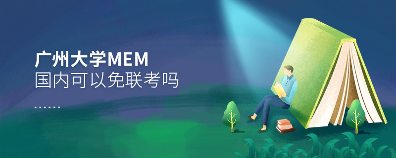 廣州大學(xué)MEM國內(nèi)可以免聯(lián)考嗎