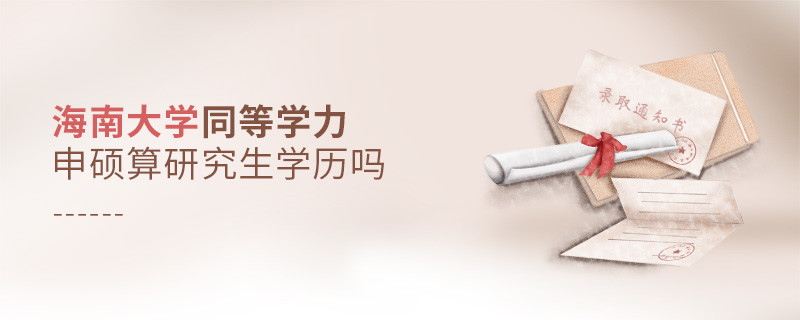 報(bào)考海南大學(xué)同等學(xué)力畢業(yè)是不是研究生學(xué)歷？