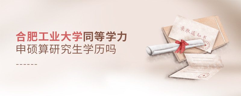 合肥工業(yè)大學(xué)同等學(xué)力申碩算不算研究生學(xué)歷？