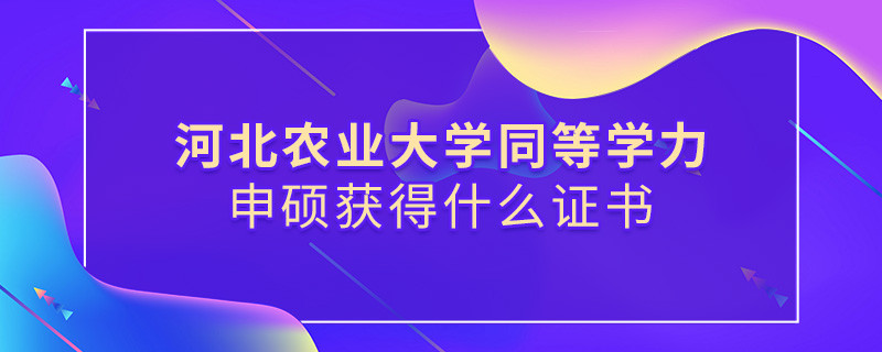 關于河北農業大學同等學力畢業證書的詳細介紹！