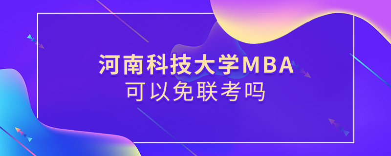 河南科技大學MBA可不可以不參加聯考？