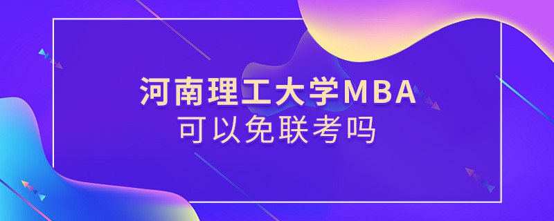 河南理工大學MBA可不可以不參加聯(lián)考？