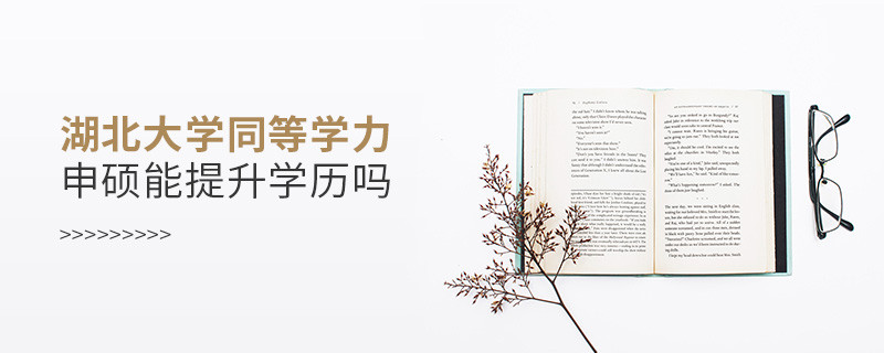 湖北大學(xué)在職研究生同等學(xué)力申碩能否提升學(xué)歷？