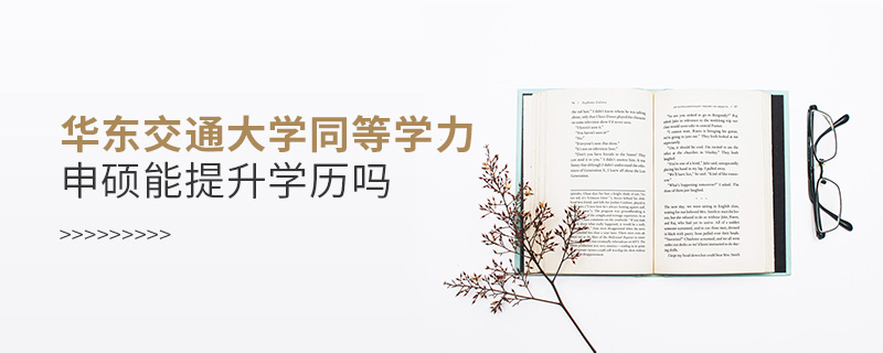 華東交通大學(xué)同等學(xué)力申碩能提升學(xué)歷嗎 華東交通大學(xué)同等學(xué)力申碩能提升學(xué)歷嗎