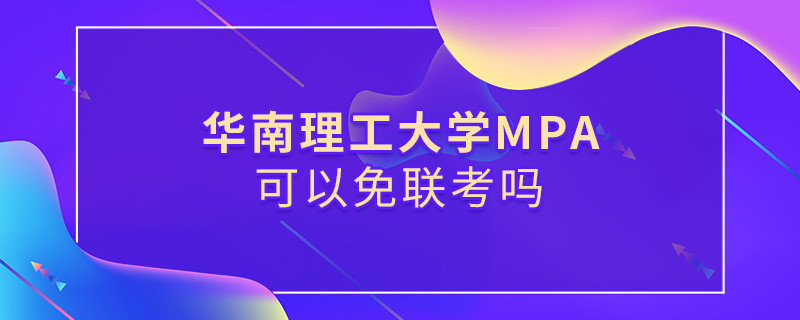 在職報考華南理工大學(xué)MPA能否免聯(lián)考？