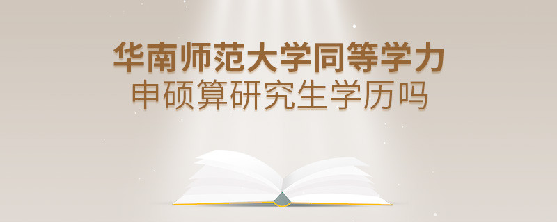 報考華南師范大學同等學力畢業是不是研究生學歷？