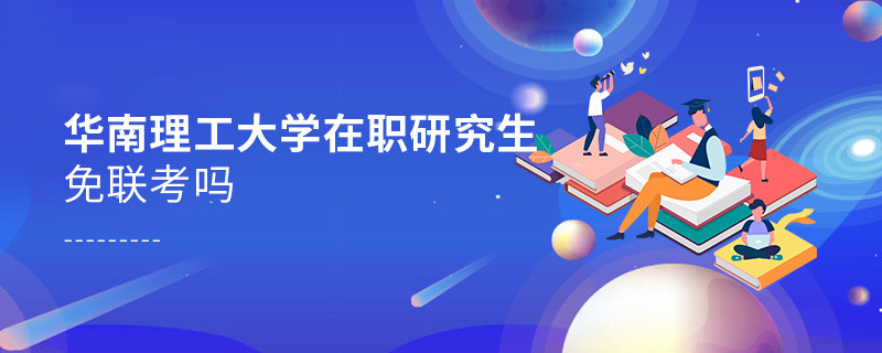 在職考研選擇華南理工大學免聯(lián)考嗎？