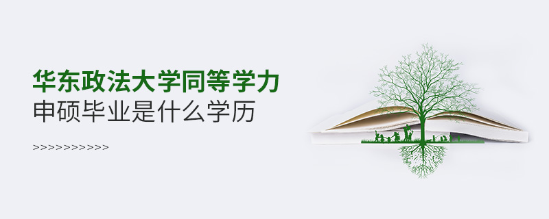 華東政法大學同等學力申碩畢業是什么學歷