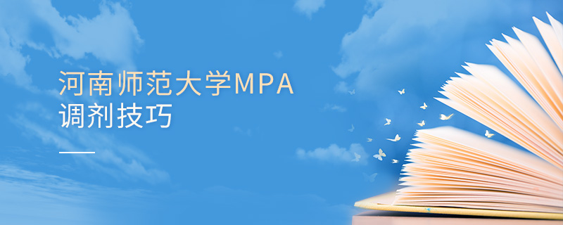 河南師范大學(xué)MPA調(diào)劑技巧 河南師范大學(xué)MPA調(diào)劑技巧