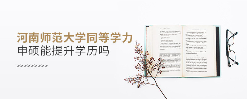 河南師范大學(xué)同等學(xué)力申碩畢業(yè)后能不能提升學(xué)歷？