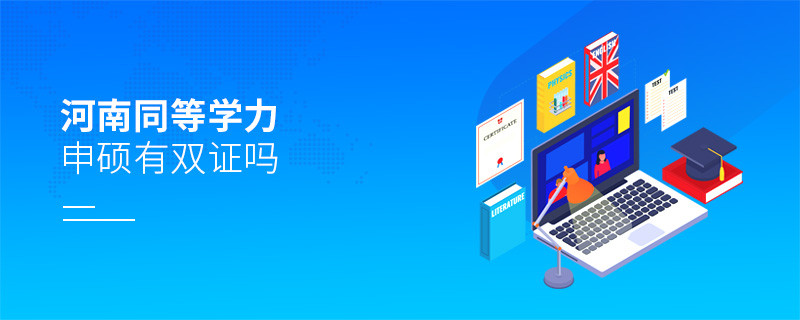 報考河南同等學力申碩有雙證嗎？
