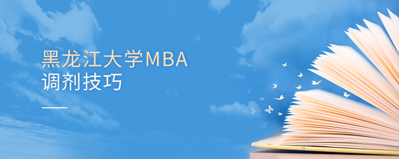 黑龍江大學(xué)MBA調(diào)劑有哪些技巧？