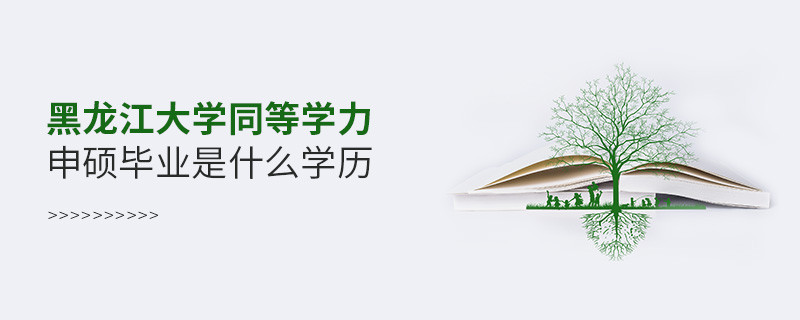 黑龍江大學同等學力申碩畢業是什么學歷？