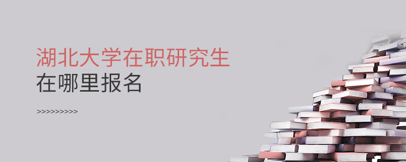 知否？湖北大學在職研究生要在這里報名