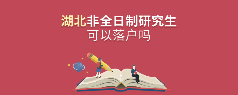報考湖北非全日制研究生可以落戶嗎？