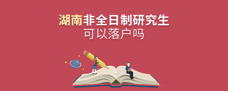 報考湖南非全日制研究生可以落戶嗎？
