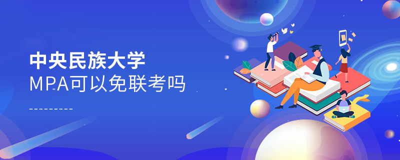 中央民族大學MPA可以免聯考嗎 中央民族大學MPA可以免聯考嗎