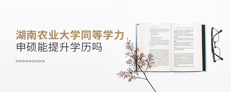 湖南農業大學同等學力申碩能提升學歷嗎