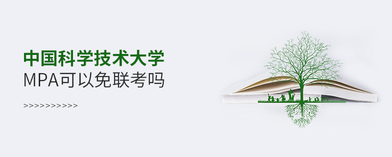 在職報考中國科學技術大學MPA能否免聯考？